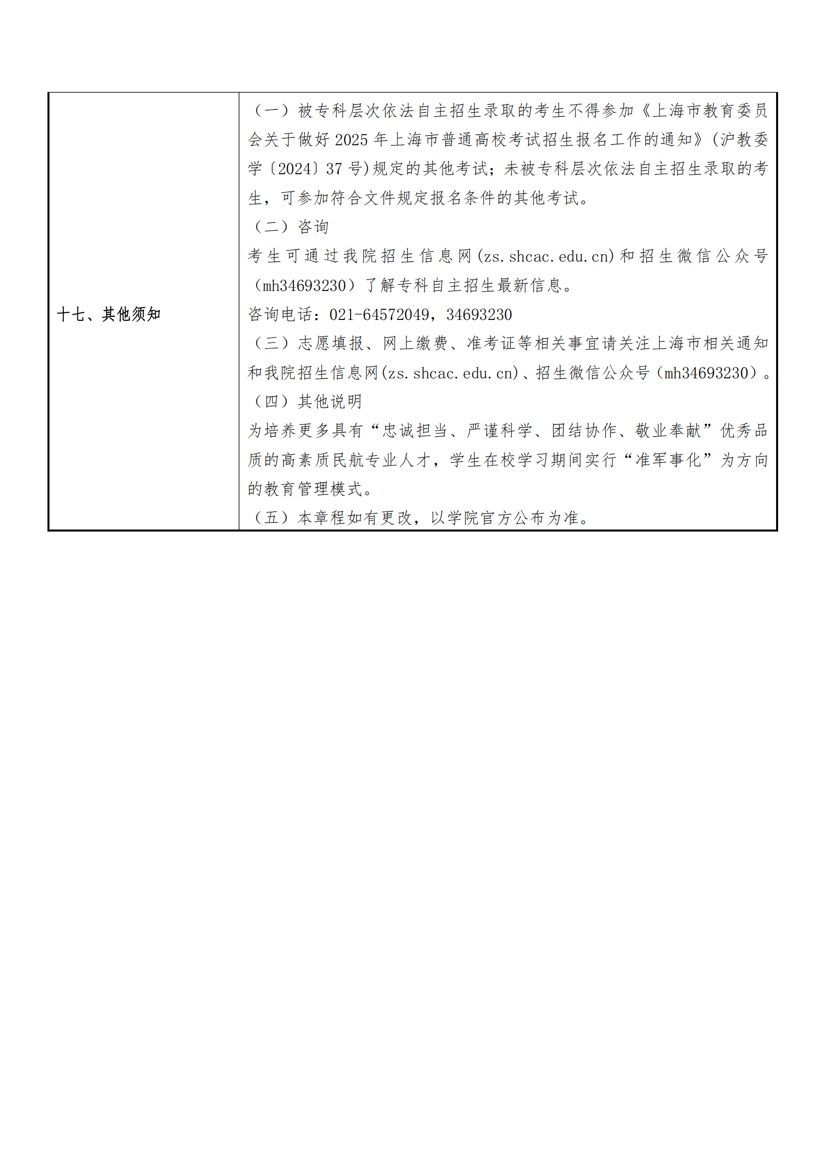 2025年上海民航职业技术学院招生章程_07.png