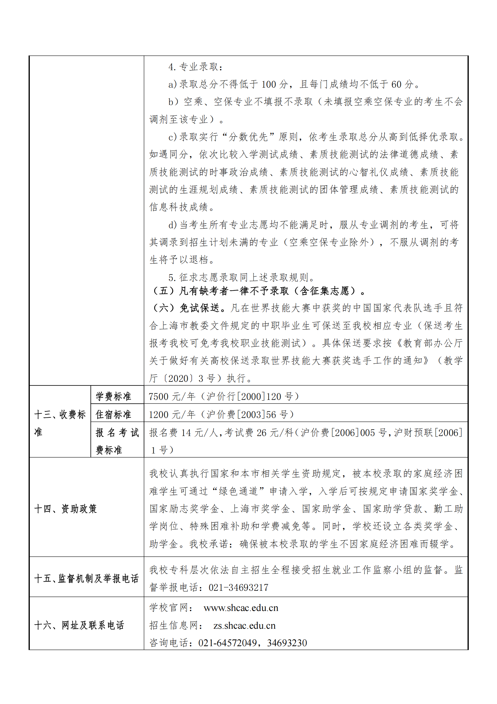 2025年上海民航职业技术学院招生章程_06.png