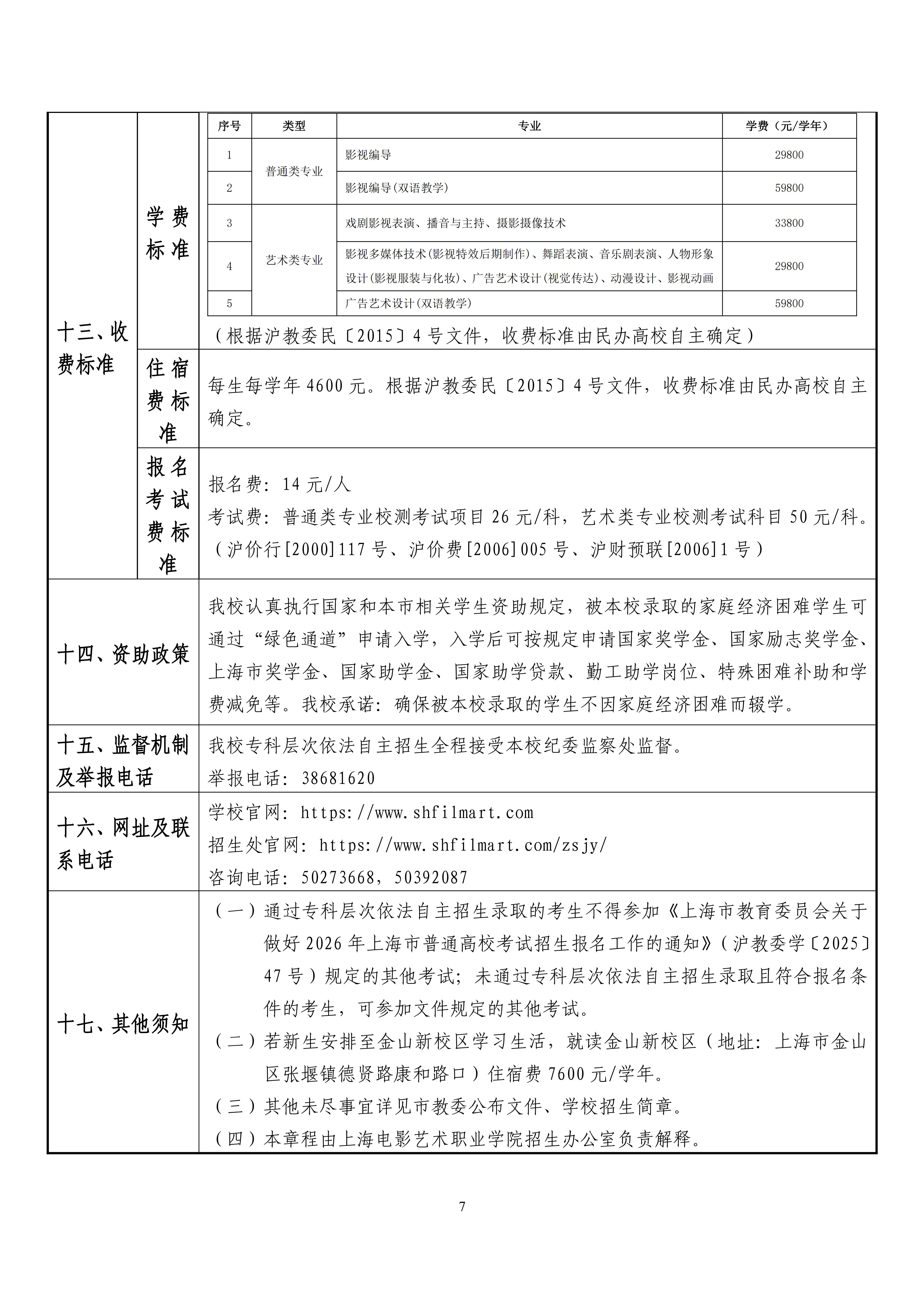 上海电影艺术职业学院2026年专科层次依法自主招生章程_07.jpg
