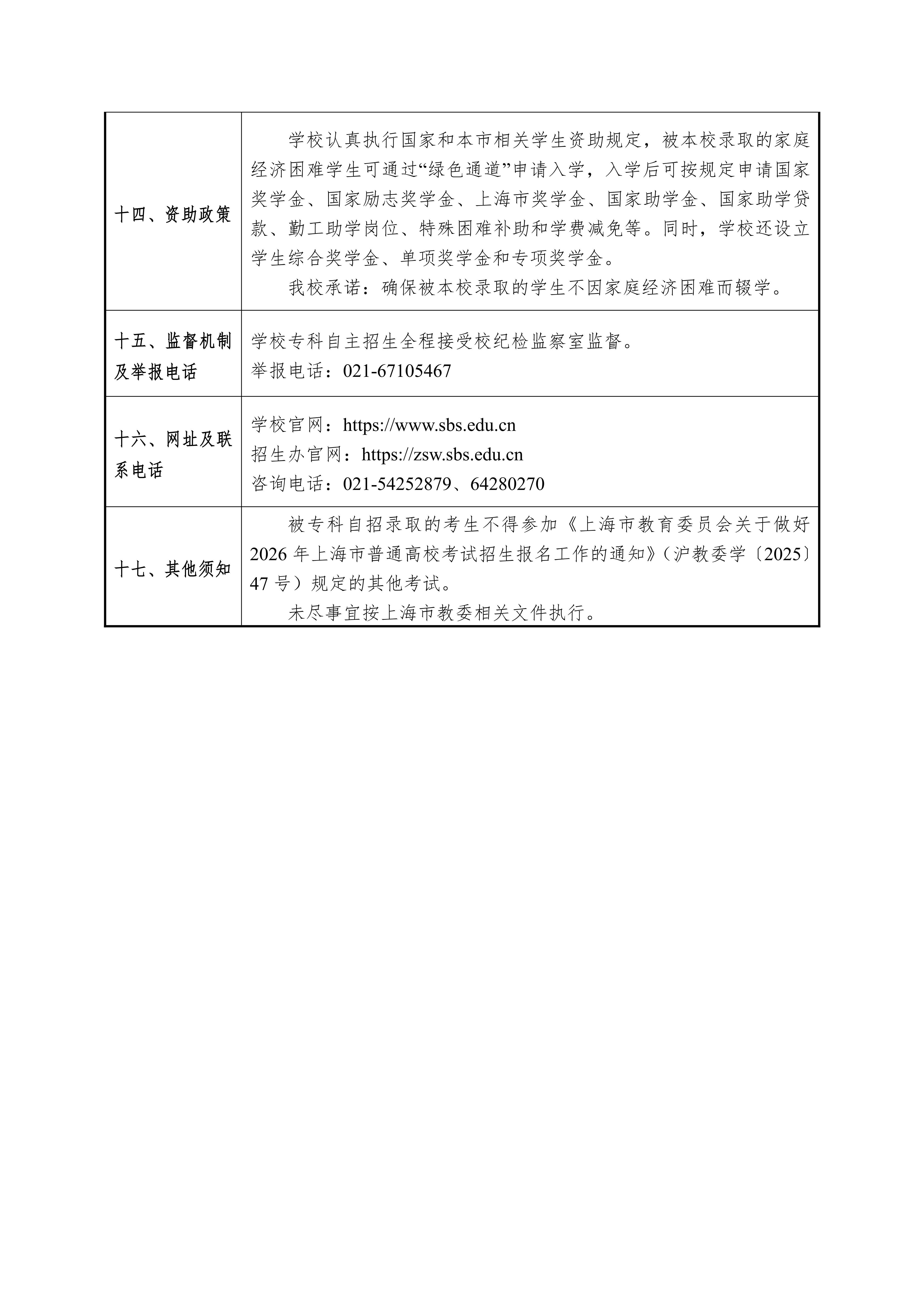 上海商学院2026年专科层次依法自主招生章程_04.jpg