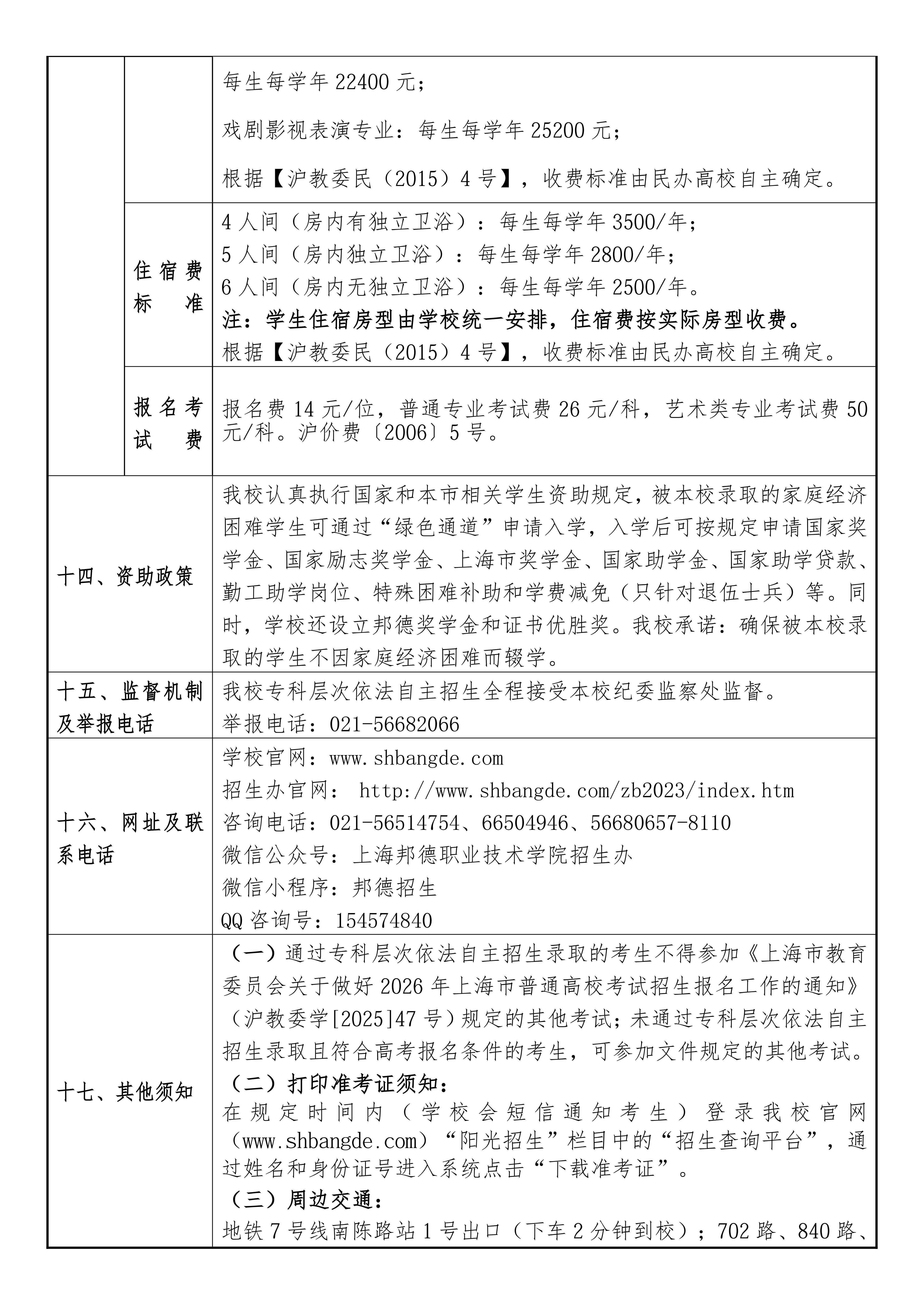 上海邦德职业技术学院2026年专科层次依法自主招生章程_08.jpg