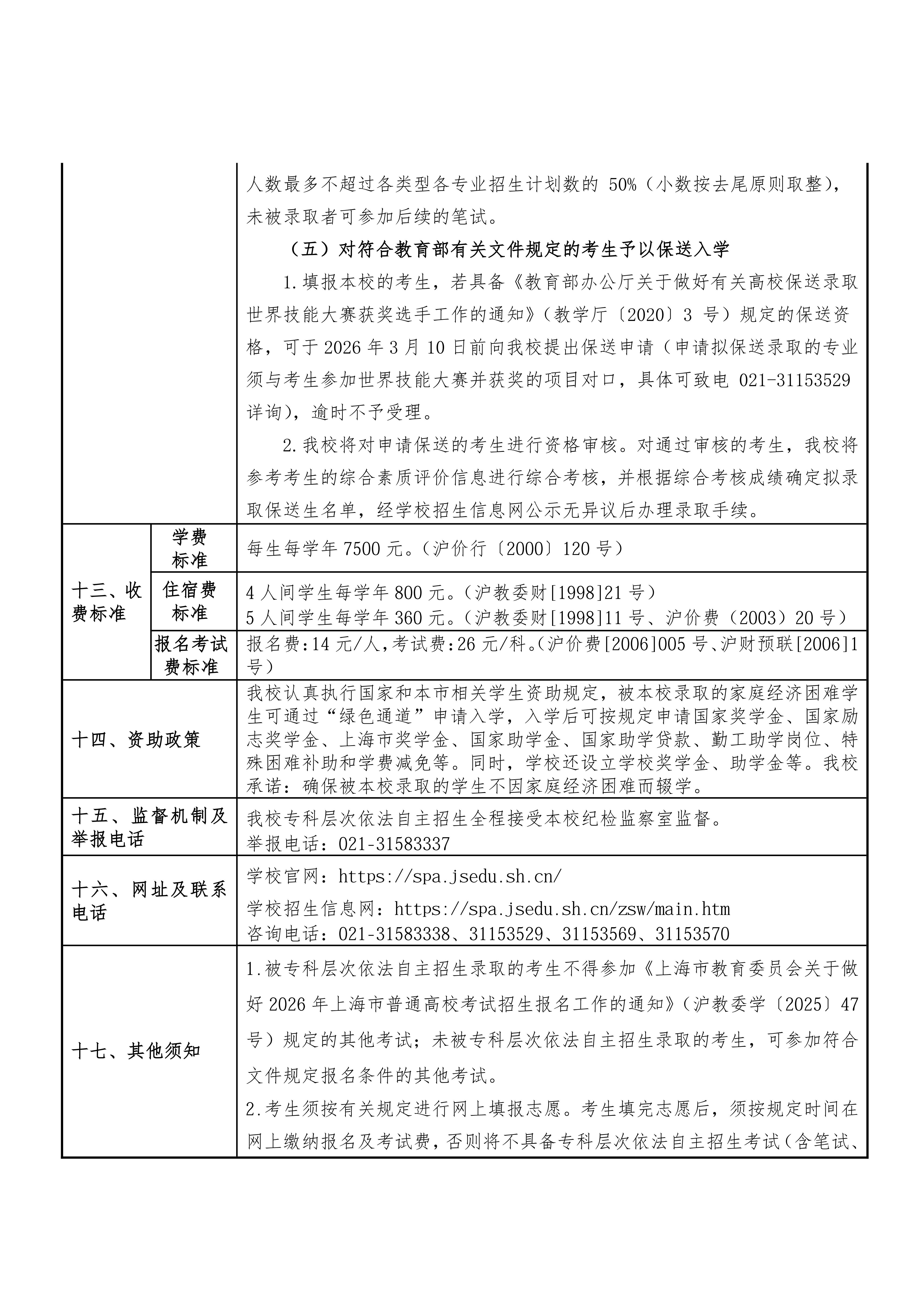 上海现代化工职业学院2026年专科层次依法自主招生章程_07.jpg