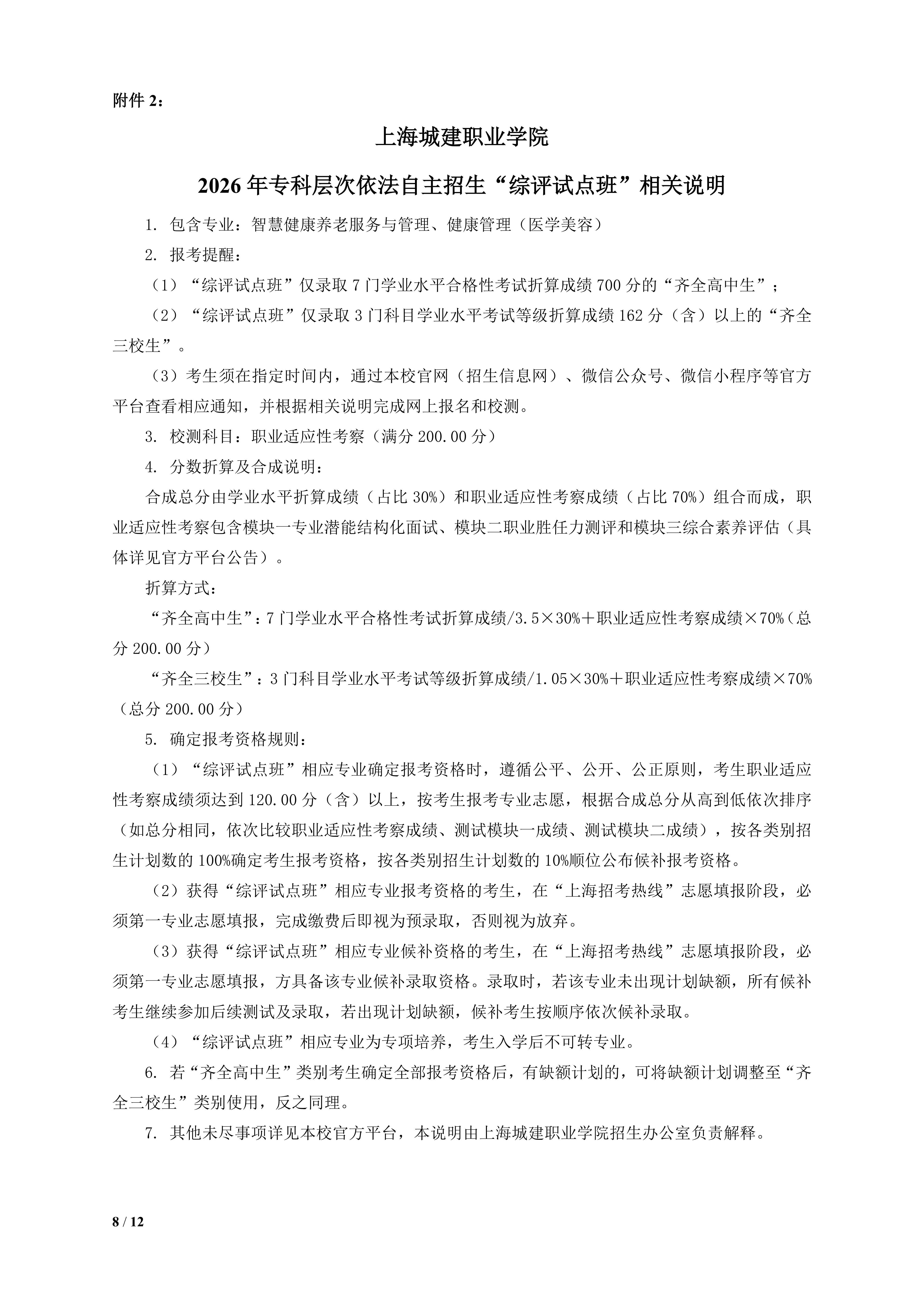 上海城建职业学院2026年专科层次依法自主招生章程_08.jpg