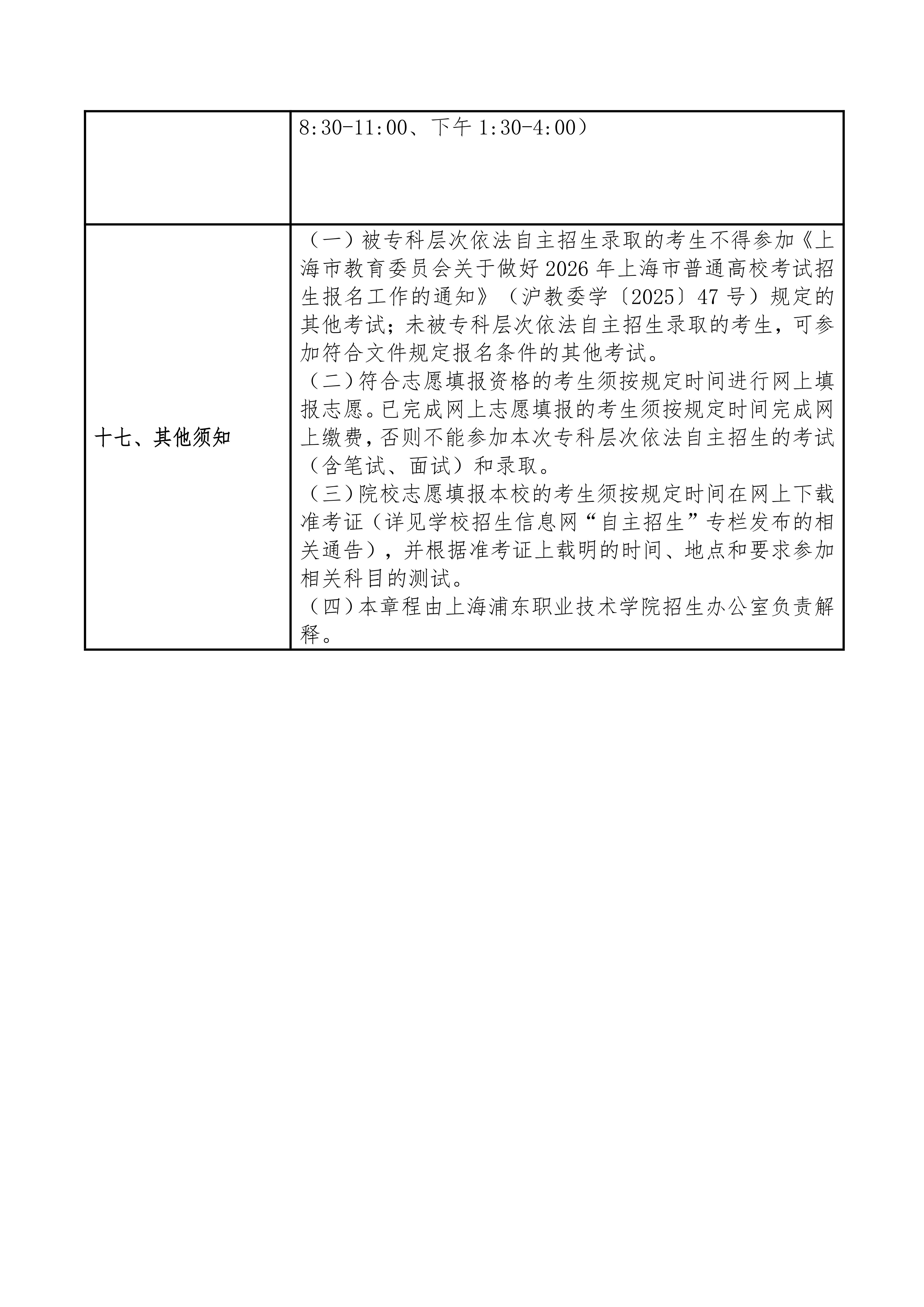 上海浦东职业技术学院2026年专科层次依法自主招生章程_07.jpg
