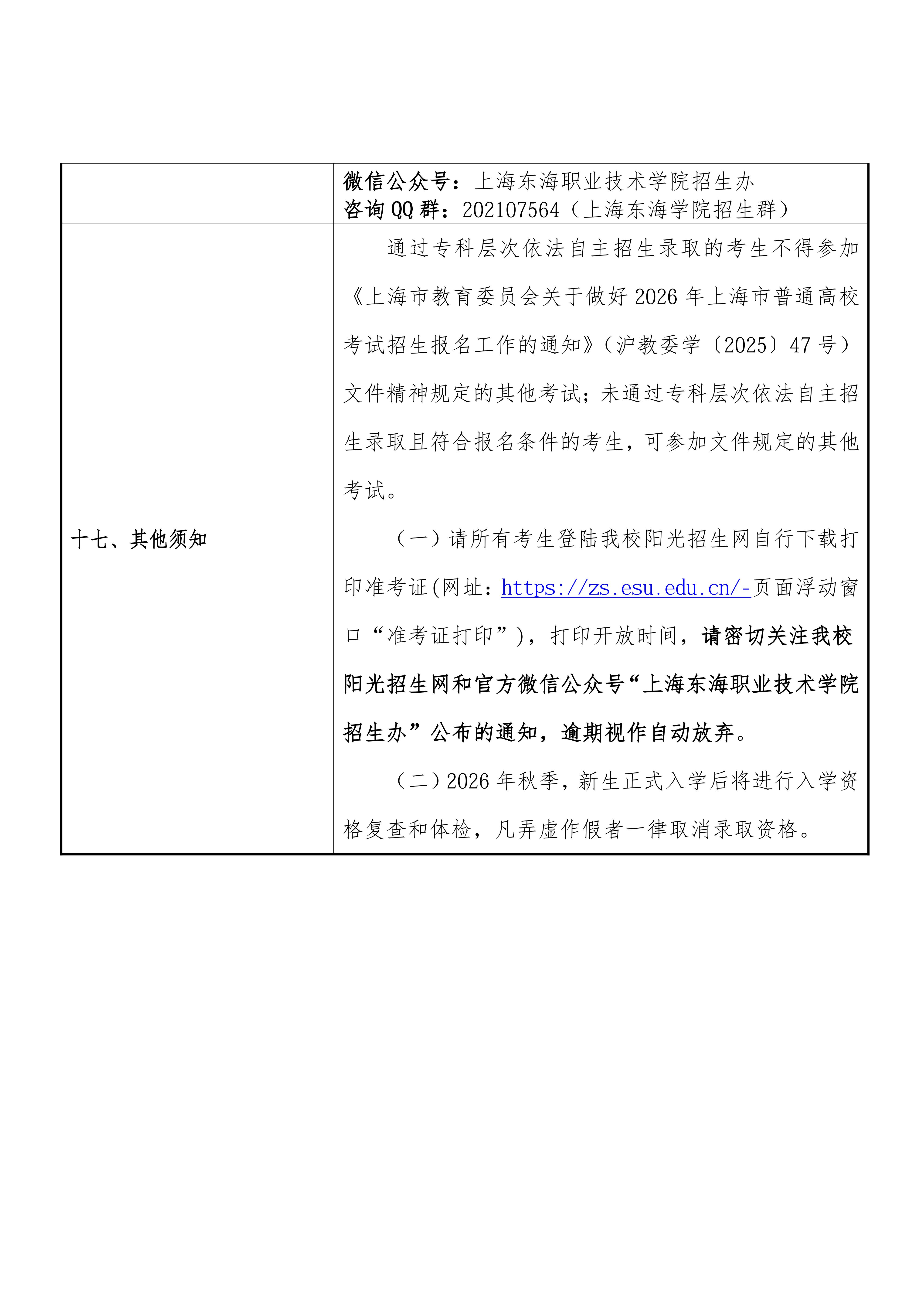 上海东海职业技术学院2026年专科层次依法自主招生章程_09.jpg