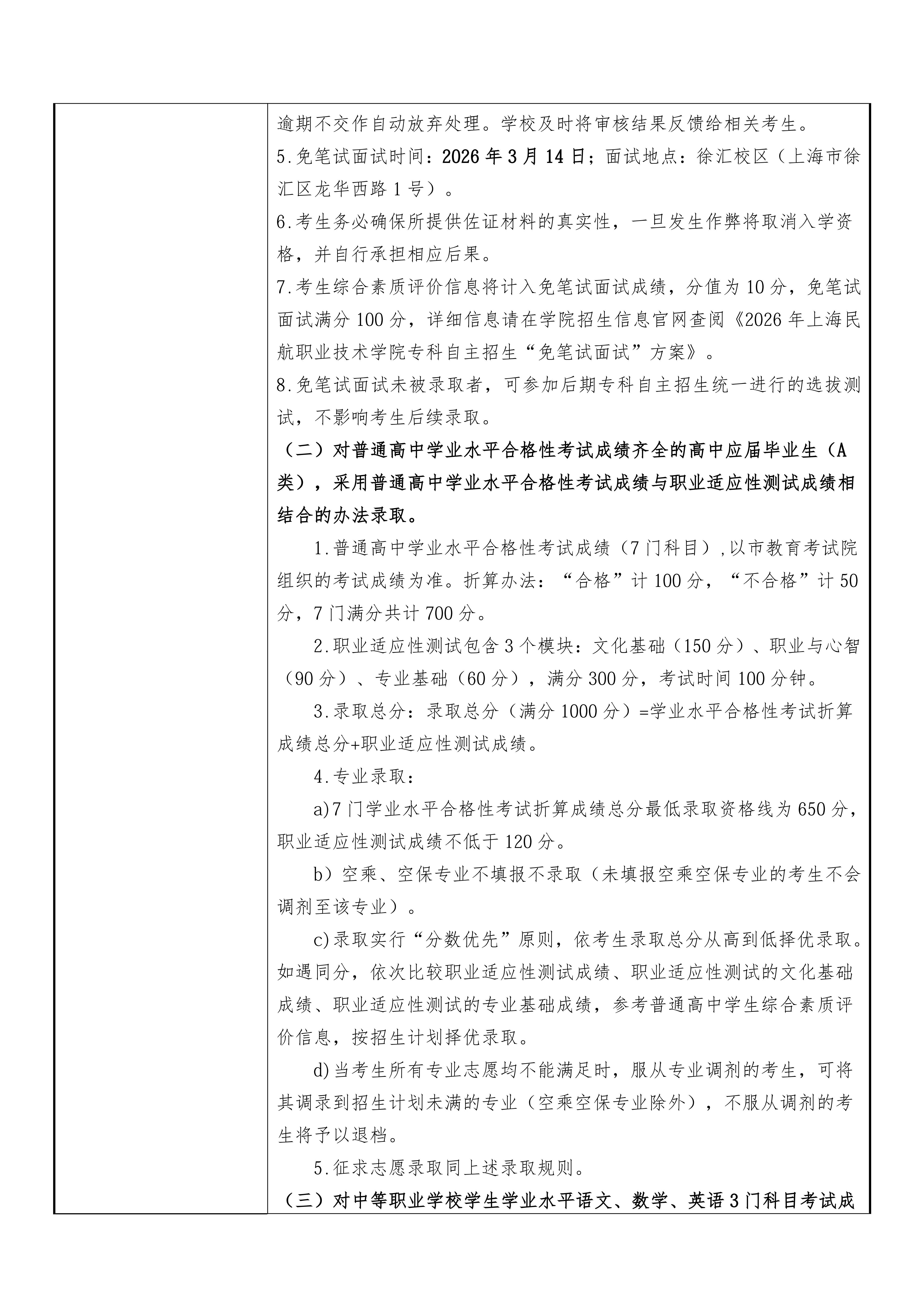 上海民航职业技术学院2026年专科层次依法自主招生章程_05.jpg